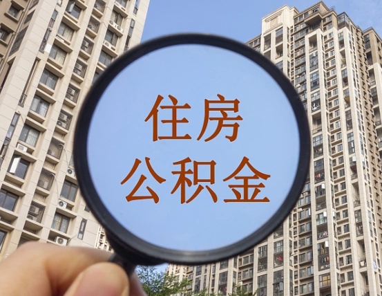 公积金多长时间可以用-象山公积金代办平台